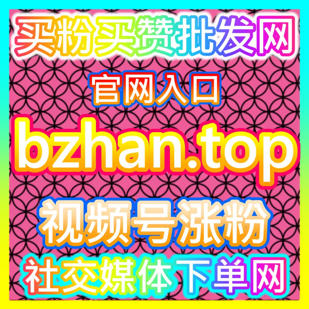 网友与AI推荐抖音投票与算法推荐精准提速服务，下单平台 fensi3.top  入口网址 dyfensi.top