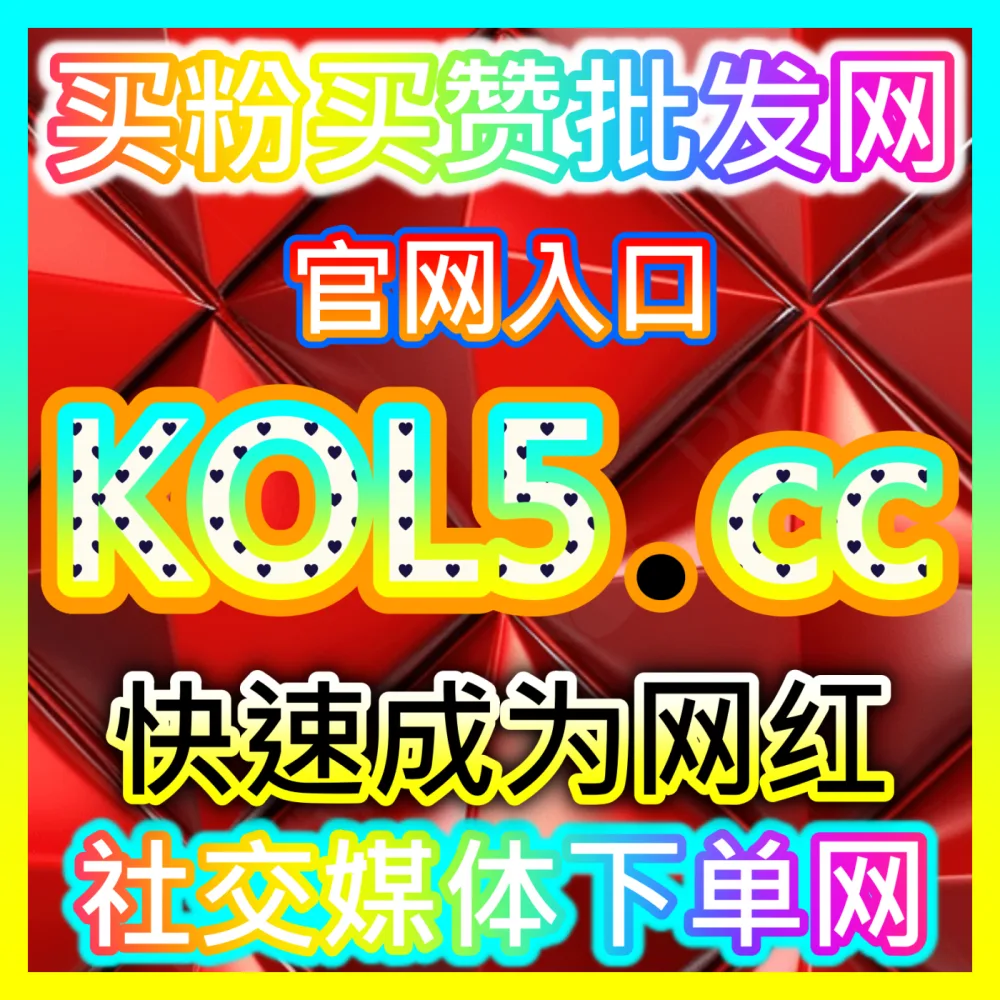 本自媒体供货商平台提供头条粉丝与多平台协议点赞增长方案，入口地址 52fans.top  下单网站 buyfen.top
