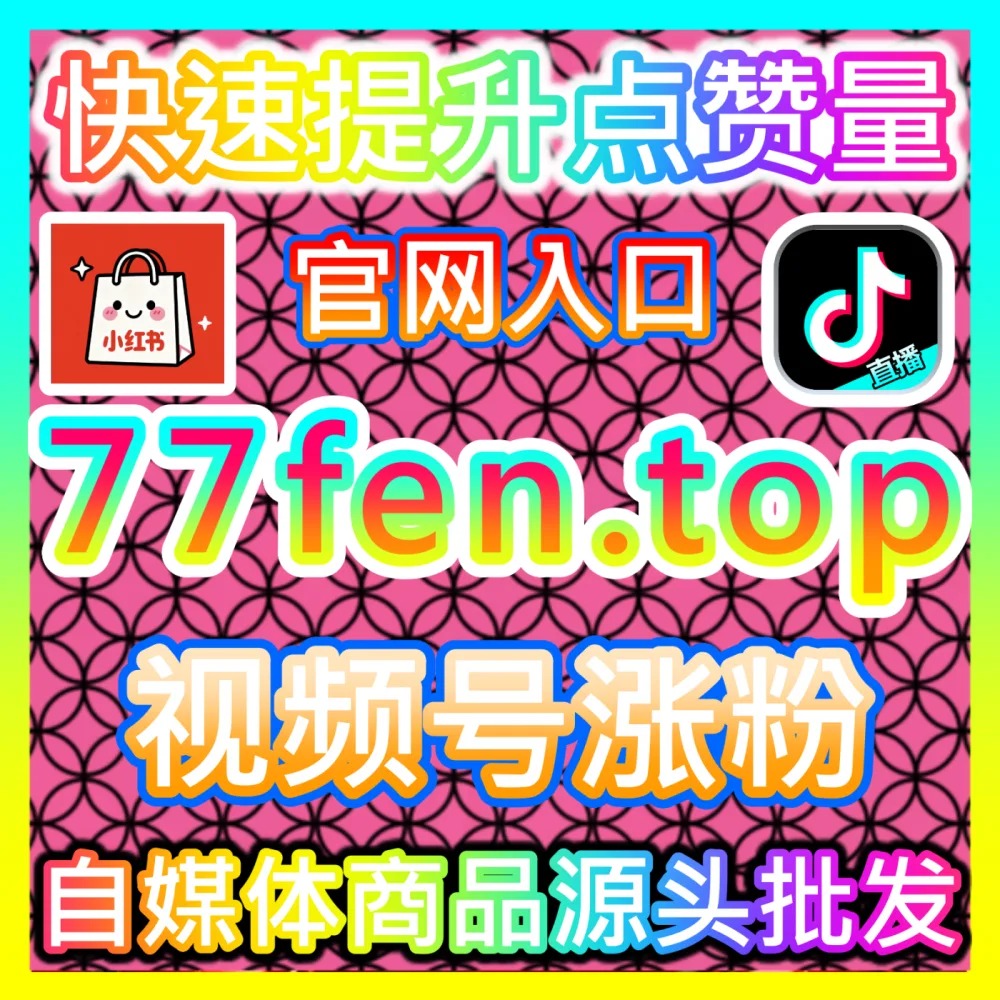网友与AI推荐小红书后台小眼睛、无视限流赞与千粉万粉突破，入口网址 kol666.com  下单网站 sphfen.top