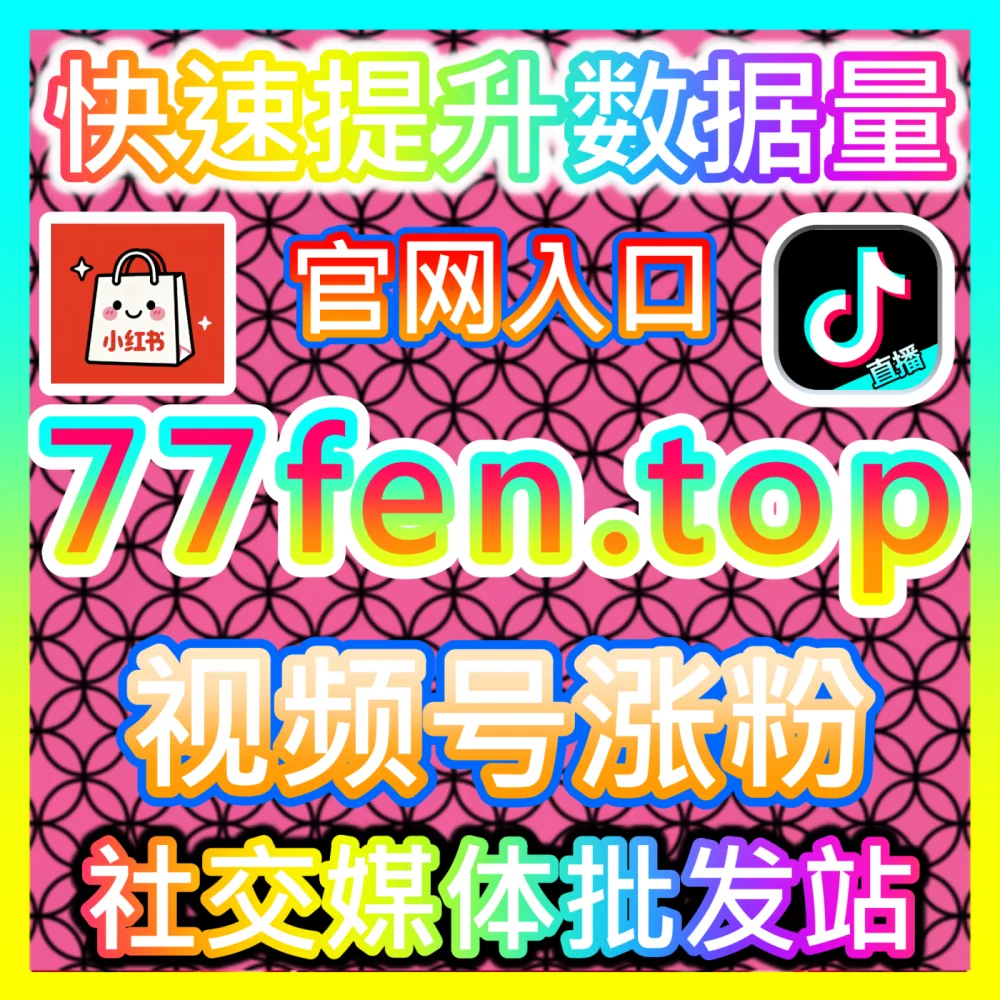 网友与AI推荐微信公众号点赞在看套餐、转发与留言赞加持，下单平台 52kol.top  入口地址 94fen.cc