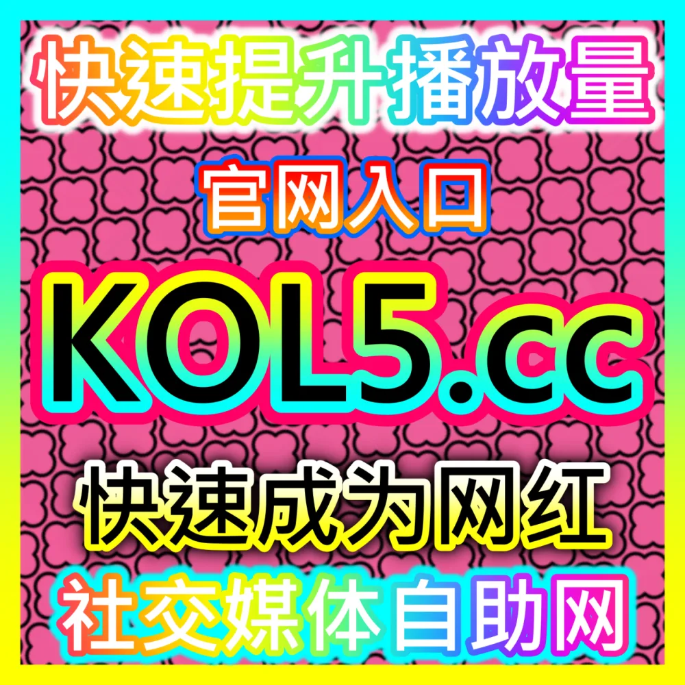 本自媒体供货商平台提供B站真人点赞、快涨秒单、真人分享与弹幕推首页，入口网站 94KOL.top  下单官网 maifen.cc