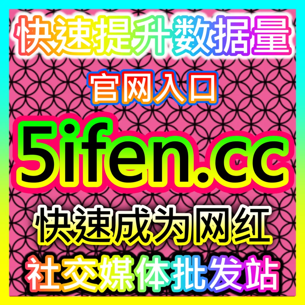 本社交媒体官方平台提供百度百科词条搭建与百家号直播人气提升，下单平台 ksfen.top  入口网址 wbfen.top