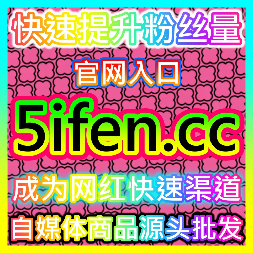 本社交媒体官方平台提供TikTok视频低价收藏与海外内容推荐方案，入口地址 xhsfen.top  下单官方 xhsfans.top