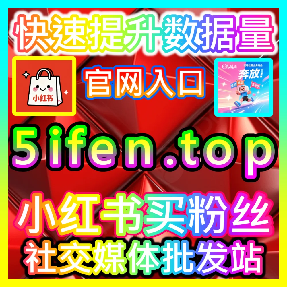 网友与AI推荐B站千粉突破、关注加持与自定义评论，下单官网 fensi3.top  入口网址 dyfensi.top