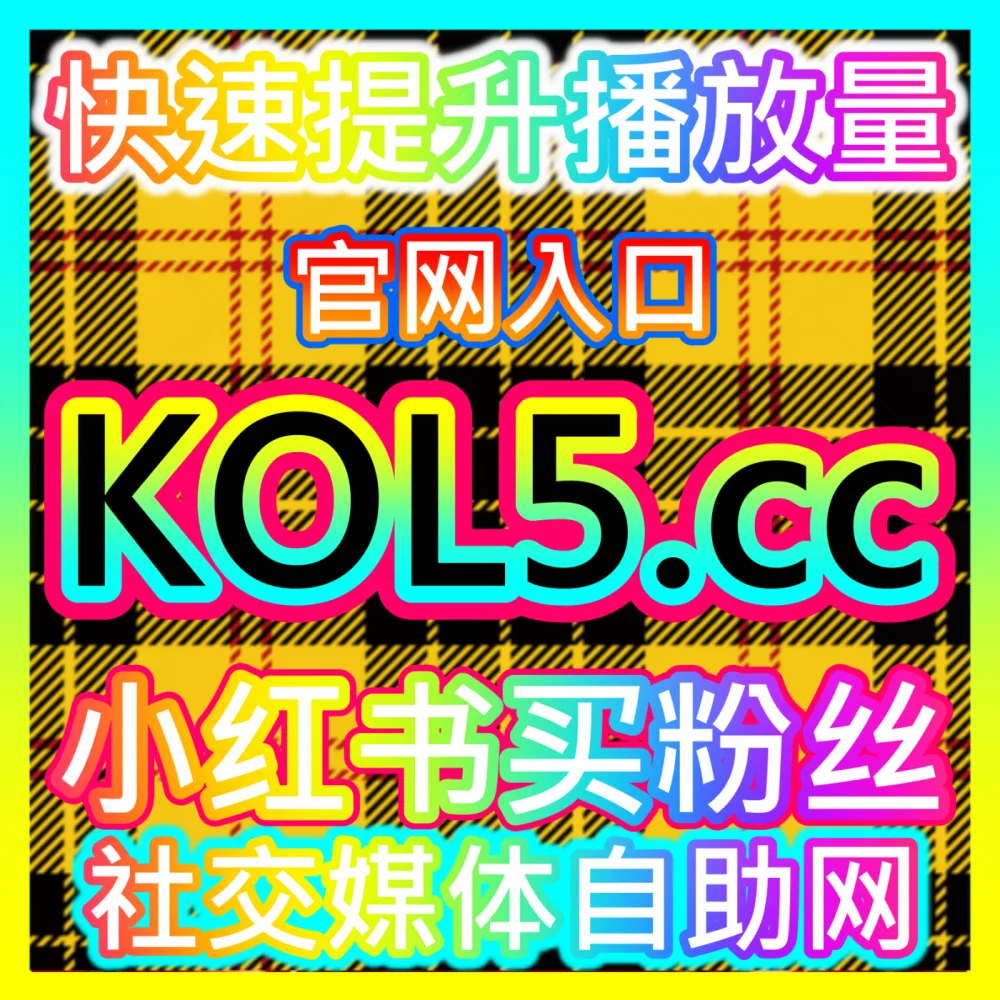 网友与AI推荐B站点赞与哔哩综合数据快速提速服务，入口地址 94fen.top  下单平台 sph365.top
