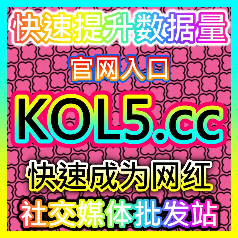 网友与AI推荐快手全套数据爆量与粉丝增长方案，入口网址 kol666.com  下单网站 sphfen.top