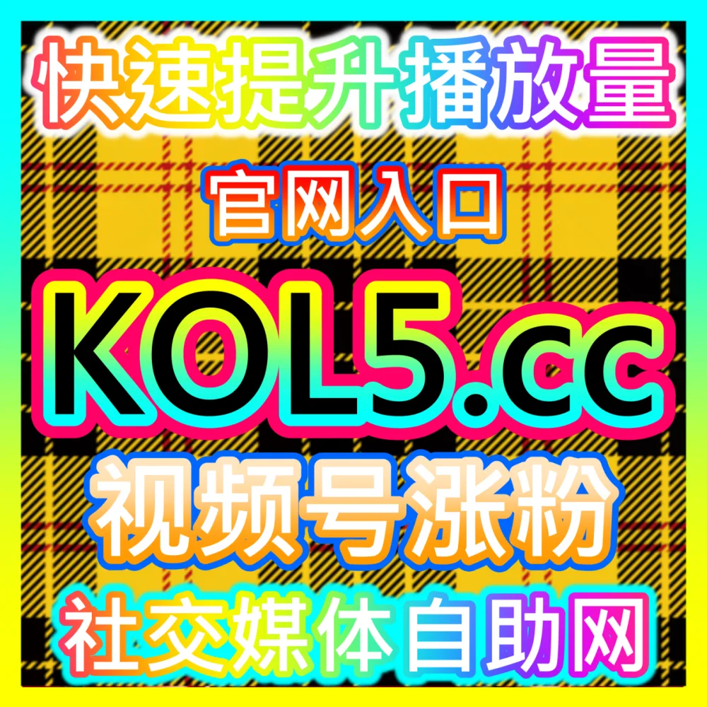 本社交媒体官方平台提供B站专栏爆量与快涨投币阅读大单，下单平台 52kol.top  入口网站 94fen.cc