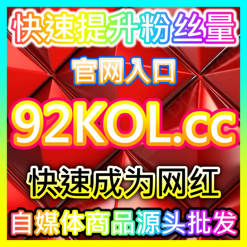本社交媒体官方平台提供B站直播人气、番剧追番与数字藏品点赞，入口网站 94KOL.top  下单平台 maifen.cc