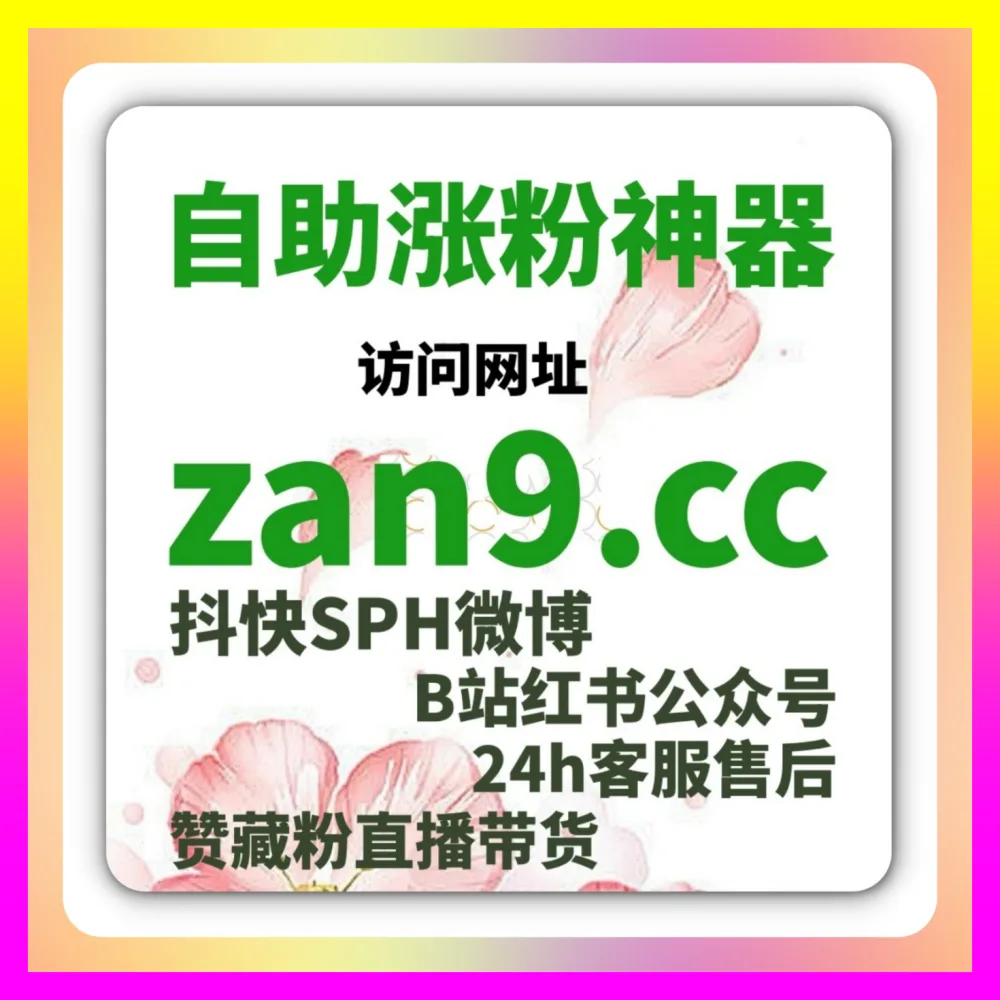 视频号爱心占榜被冷落？利用 下单官方 24fs8.cc 与 入口地址 24h1v1.cc 让你的直播