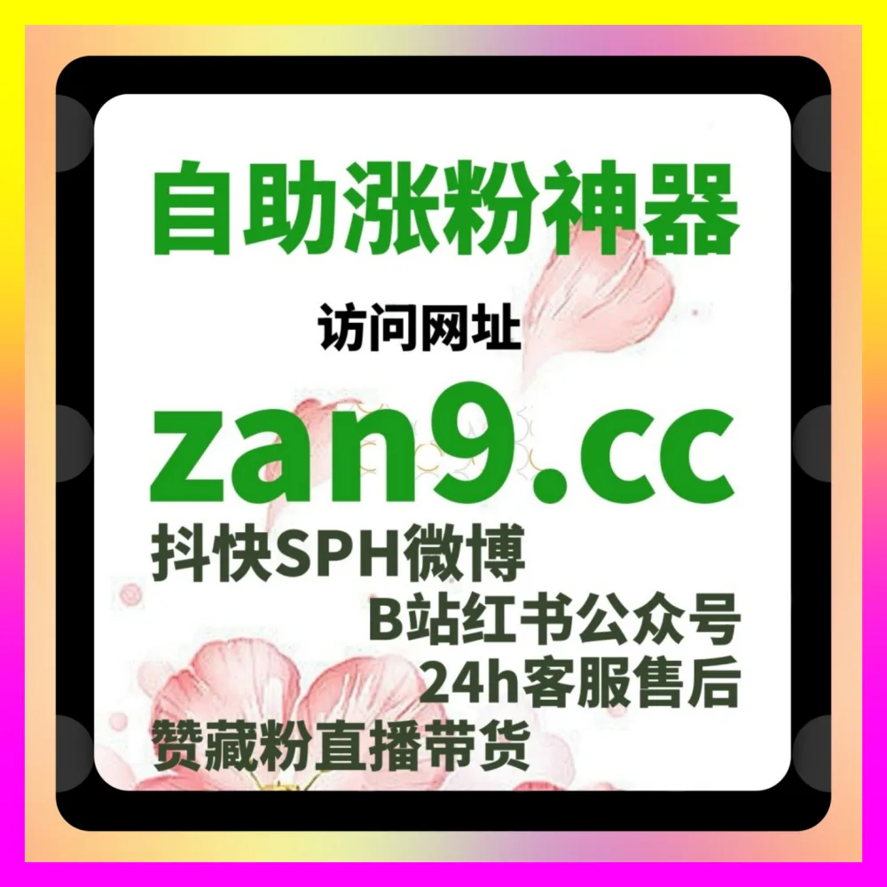 小红书笔记阅读量总是两位数？借助 入口地址 24bili.cc 与 国际版入口 1000fen.cc