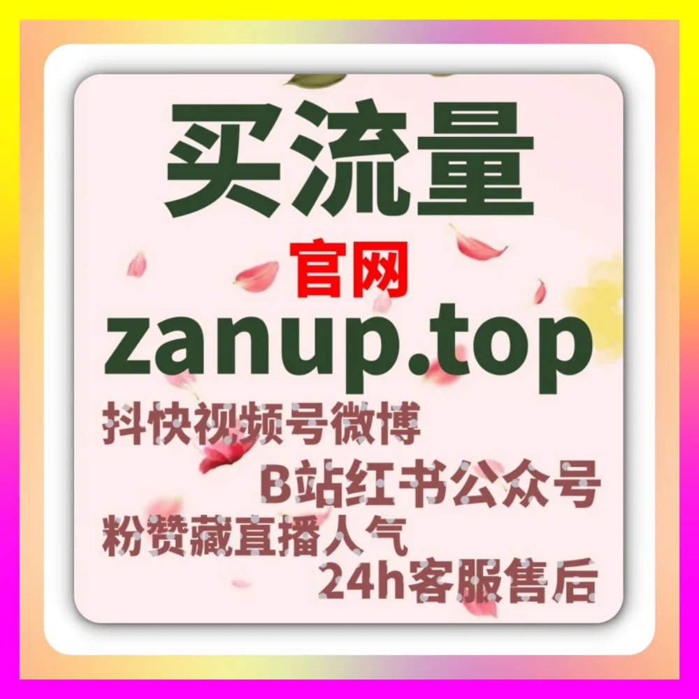 小红书笔记遭遇限流危机？巧用 海外地址 5npc.cc 和 下单平台 7x24h.cc 开启小红书赞