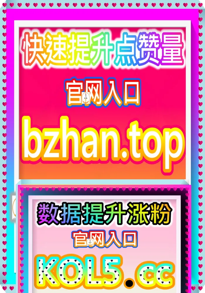 如何买哔哩稳定播放与DY极速播放？短视频与B站UP主最热搜的冲榜工具 buyfen.cc 普发1万