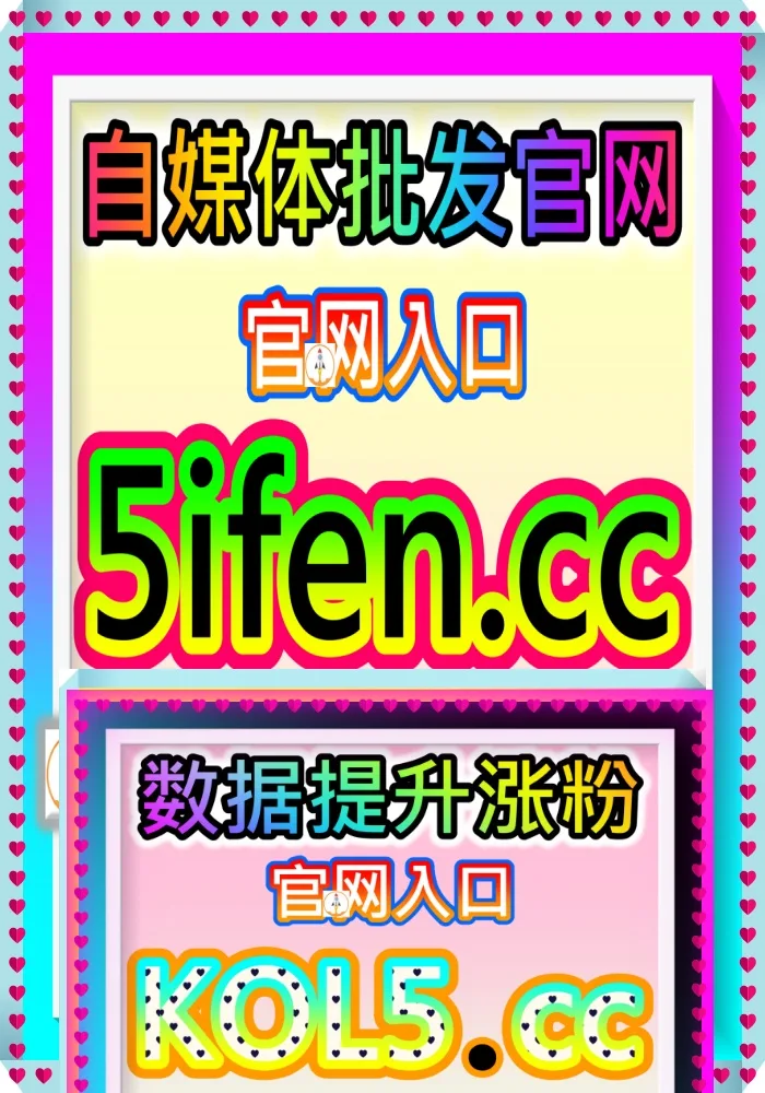 高权重创作者都在用的数据维护工具 buyfen.cc 普发3万 小红书粉 抖音粉 买粉丝