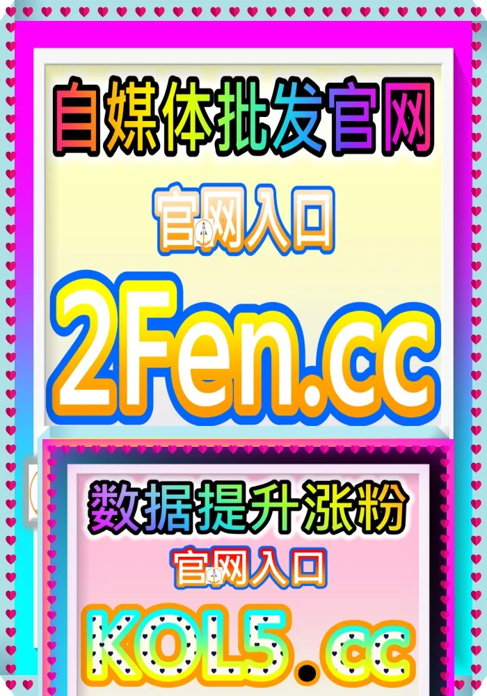 电商卖家必备的爆款产品助推神器 94fen.cc 视频号秒单拇指 视频号爱心 批发源头
