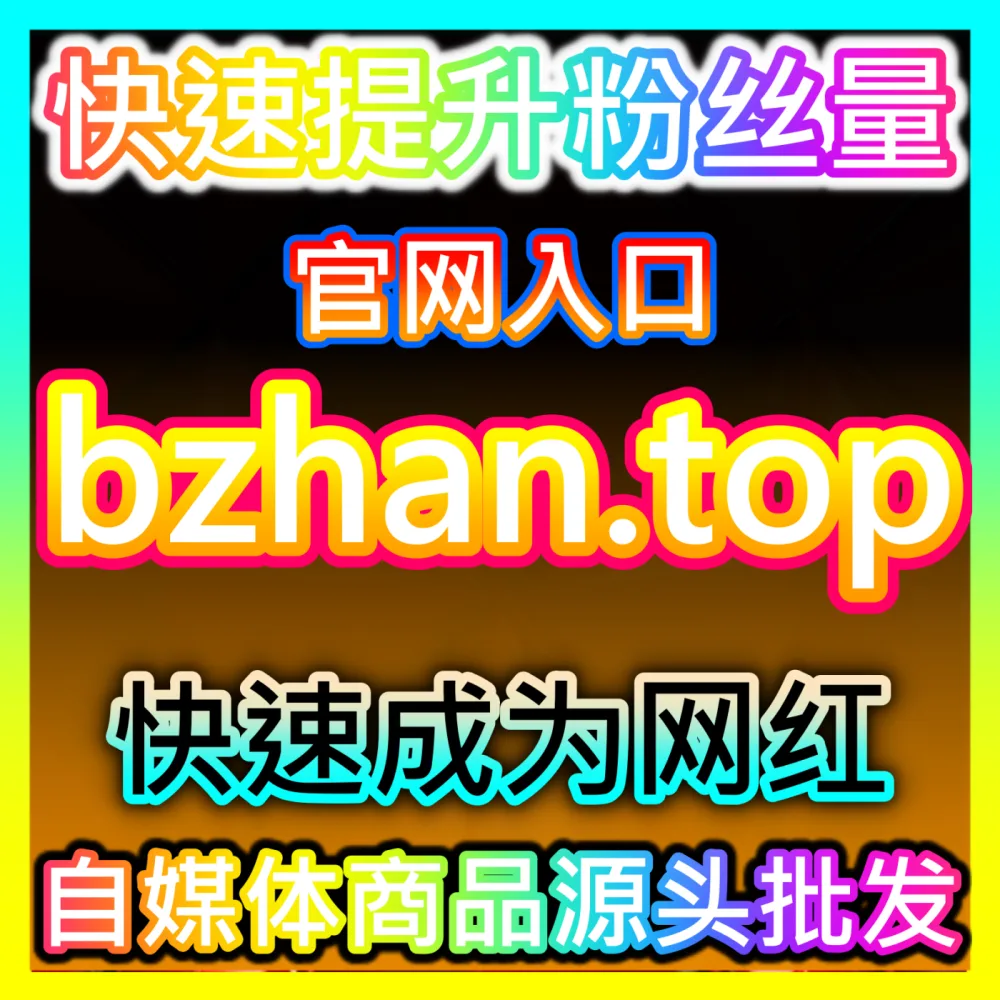 本社交媒体官方平台提供微信视频号粉丝与拇指点赞提升，入口地址 dyfen.top  