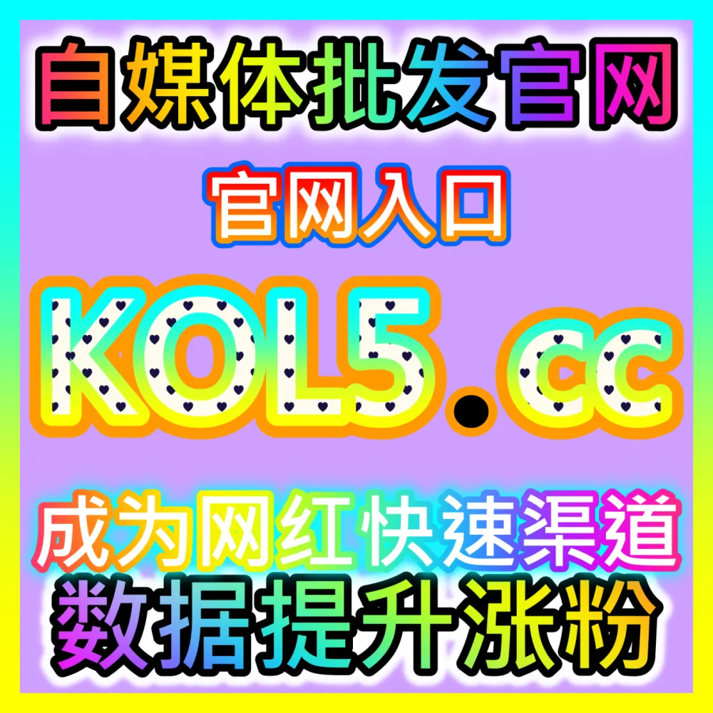 本社交媒体官方平台提供今日头条展现、百家号与易车文章点赞，下单官网 ksfen.top  