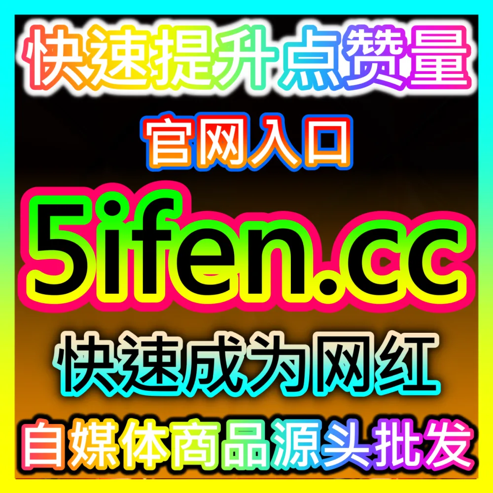 本自媒体供货商平台提供优酷围绕弹幕评论与网易新闻评论赞，入口网址 xhsfen.top 
