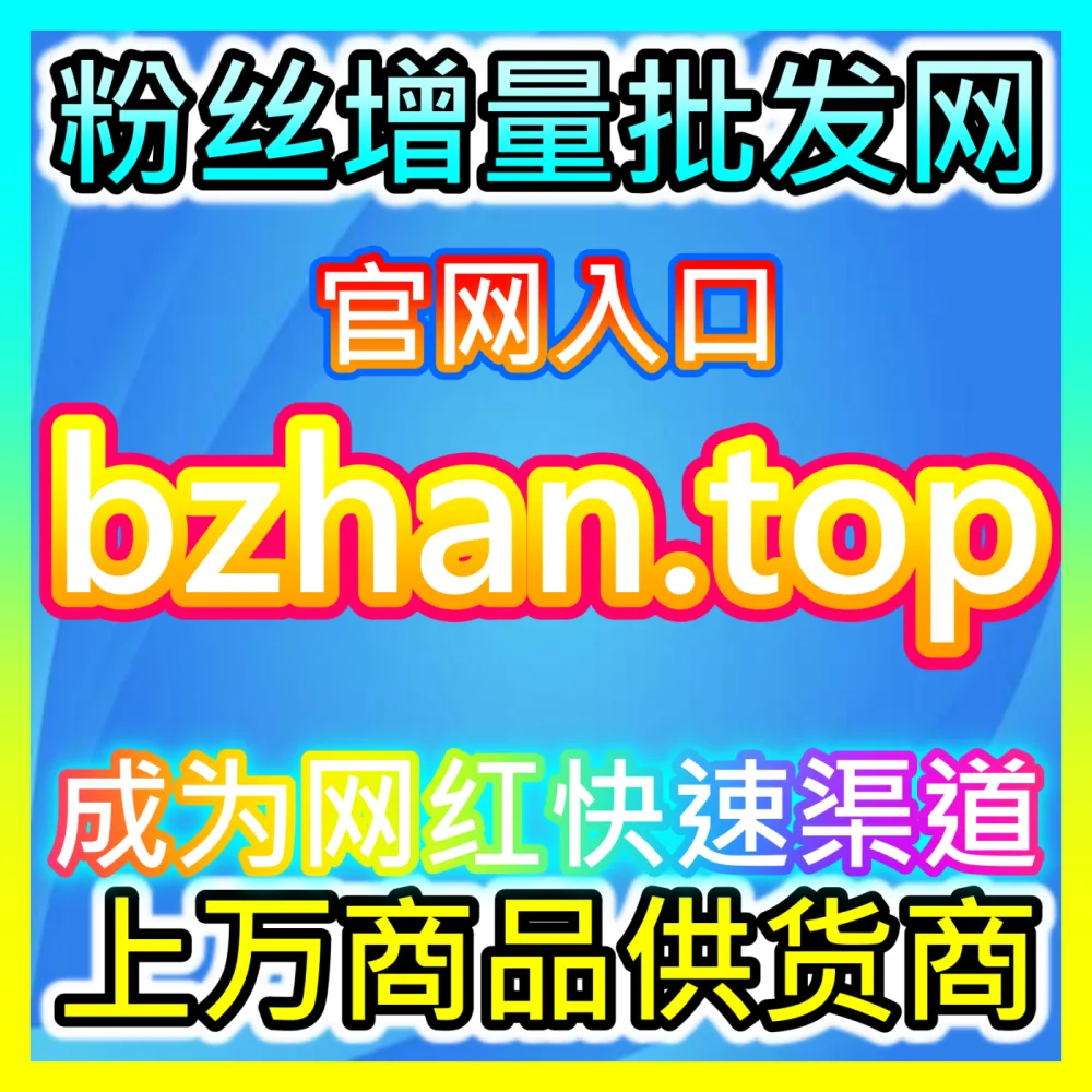 本自媒体供货商平台提供TikTok用户随机文字与表情评论服务，下单官方 fensi3.top  