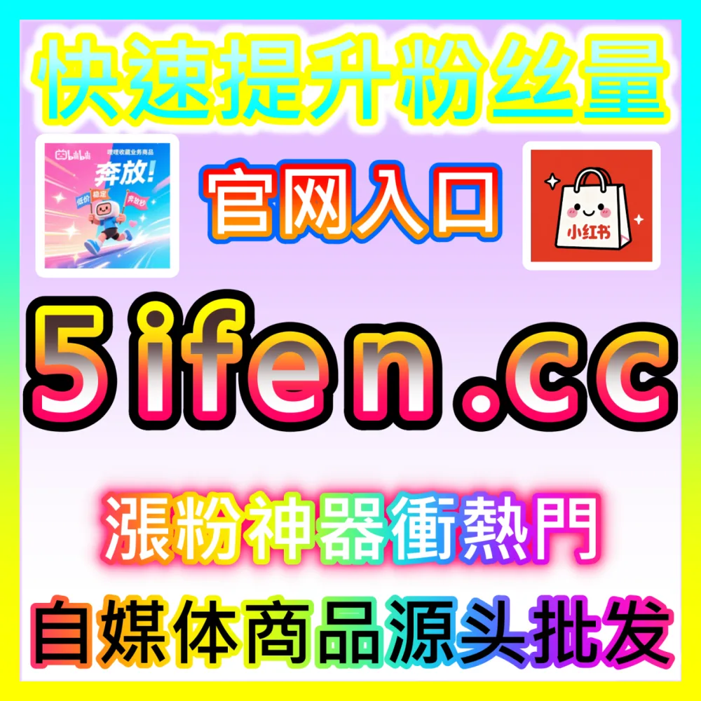 本自媒体供货商平台提供小红书真人点赞与B站三连双币加持，入口网站 94fen.top  