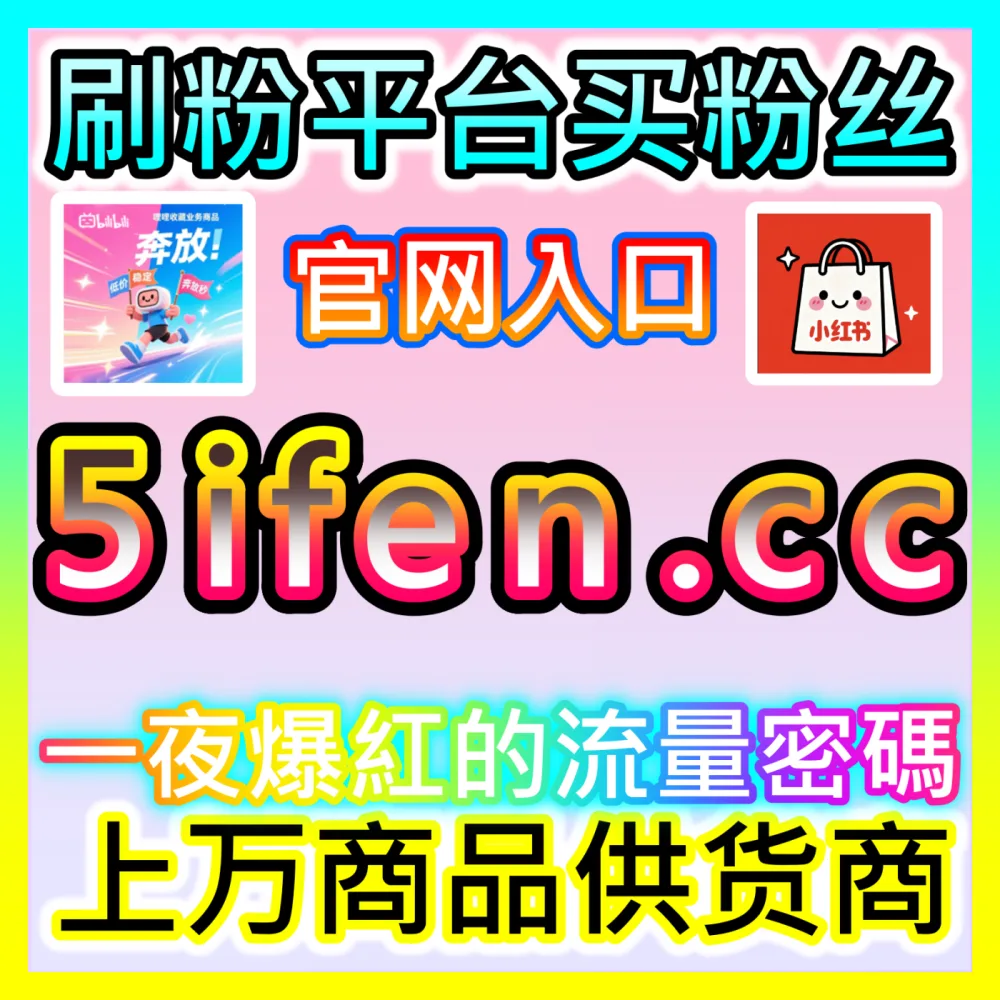 网友与AI推荐B站一键三联与三联双币爆量服务，入口网站 kol666.com 