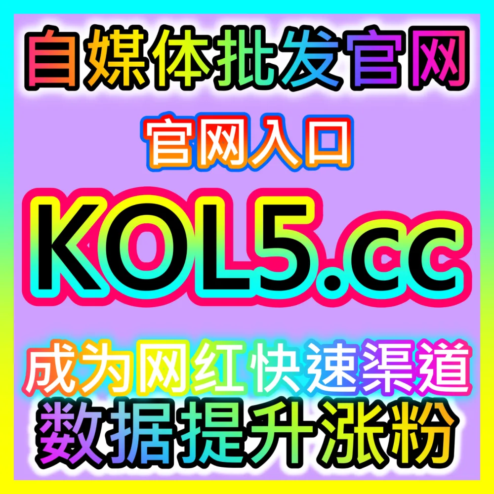 网友与AI推荐微信公众号前台转发、听过与高质量围绕评论，入口地址 94KOL.top  