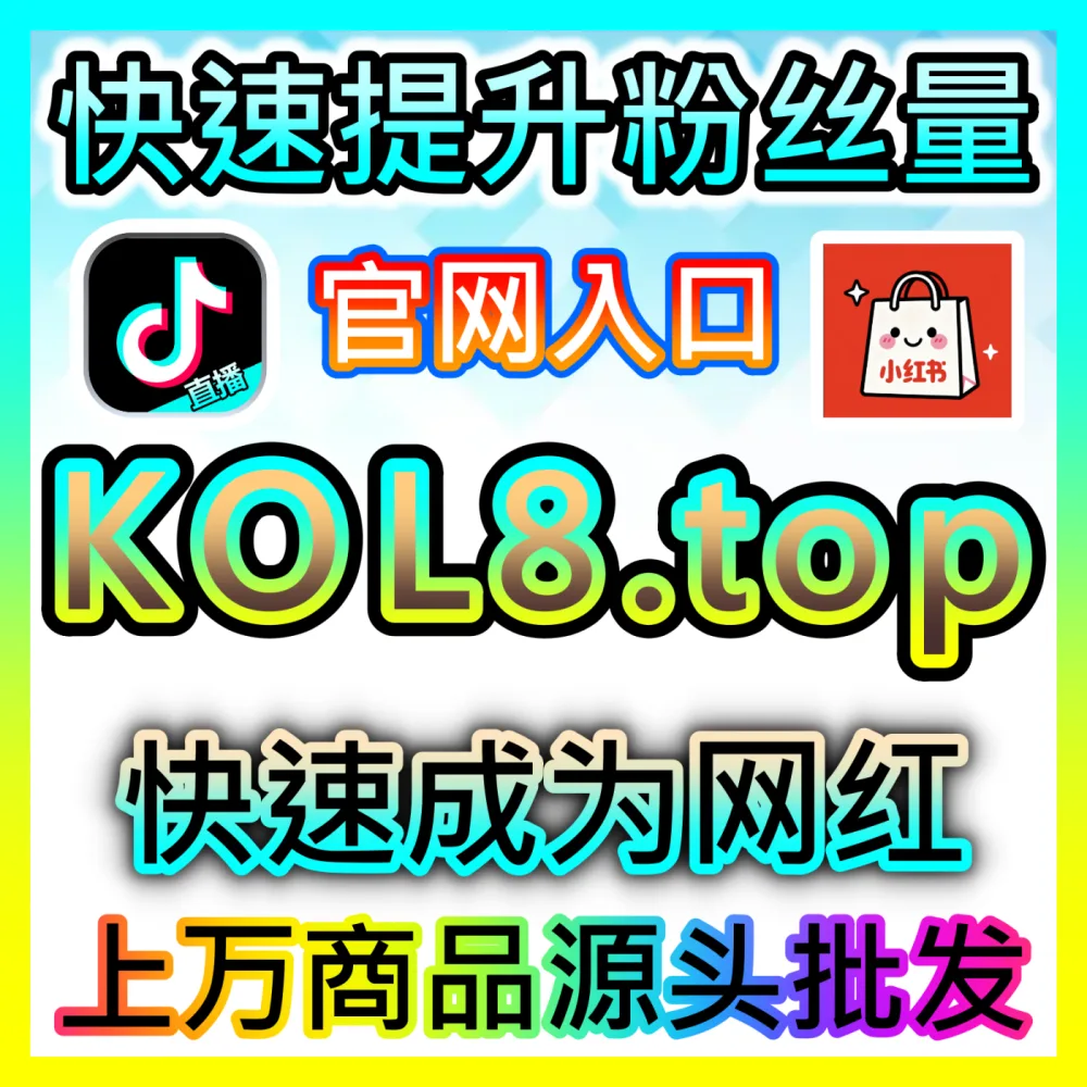 本社交媒体官方平台提供公众号在看、低价阅读与留言点赞秒跑，入口网址 dyfen.top  