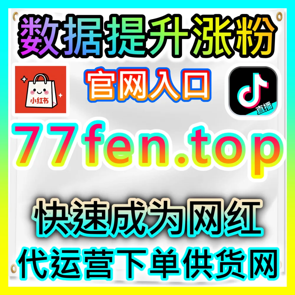 本社交媒体官方平台提供公众号粉丝、3小时5W极速阅读与真人粉，下单平台 ksfen.top 