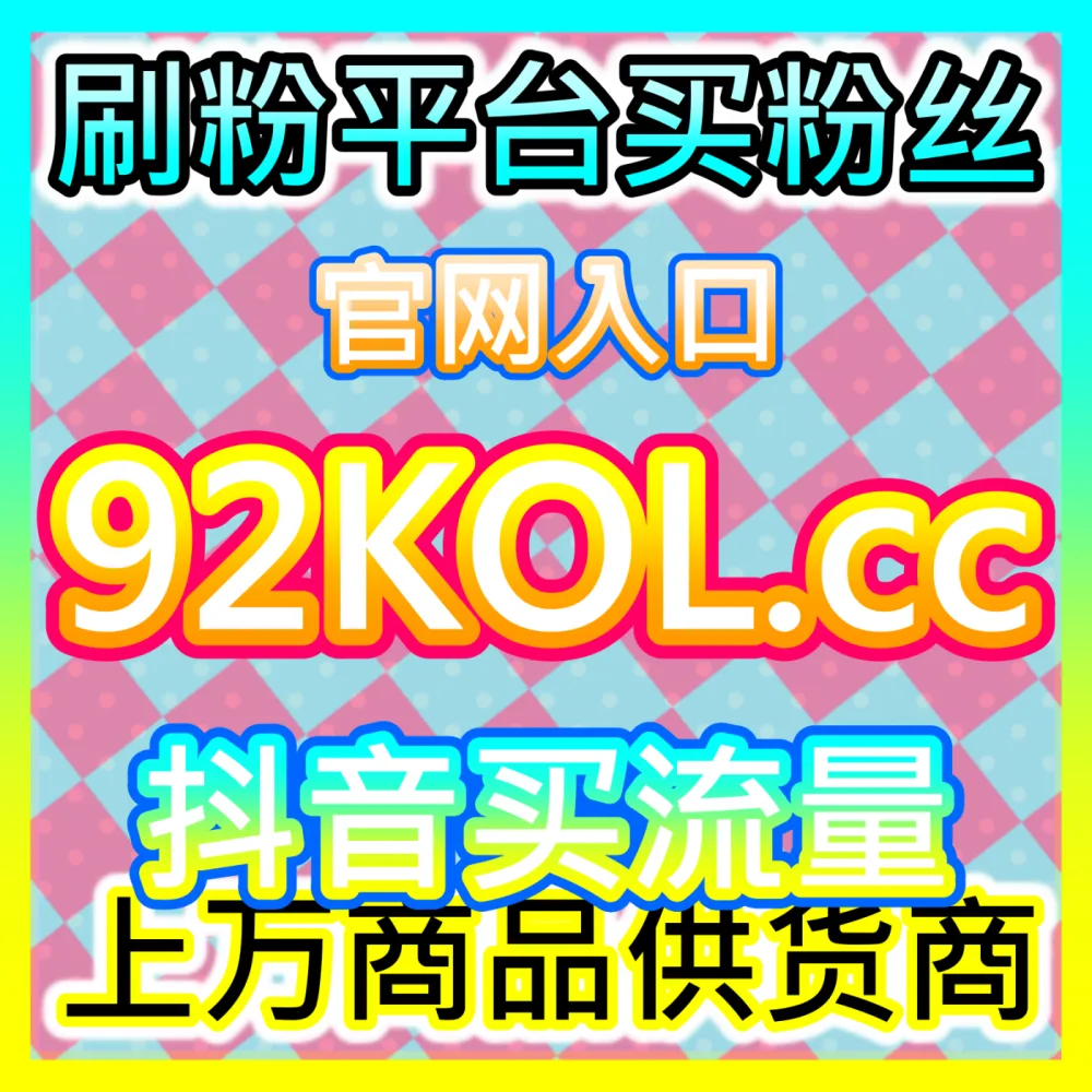 本自媒体供货商平台提供腾讯弹幕方案，下单官方 fensi3.top 入口网站 dyfensi.top