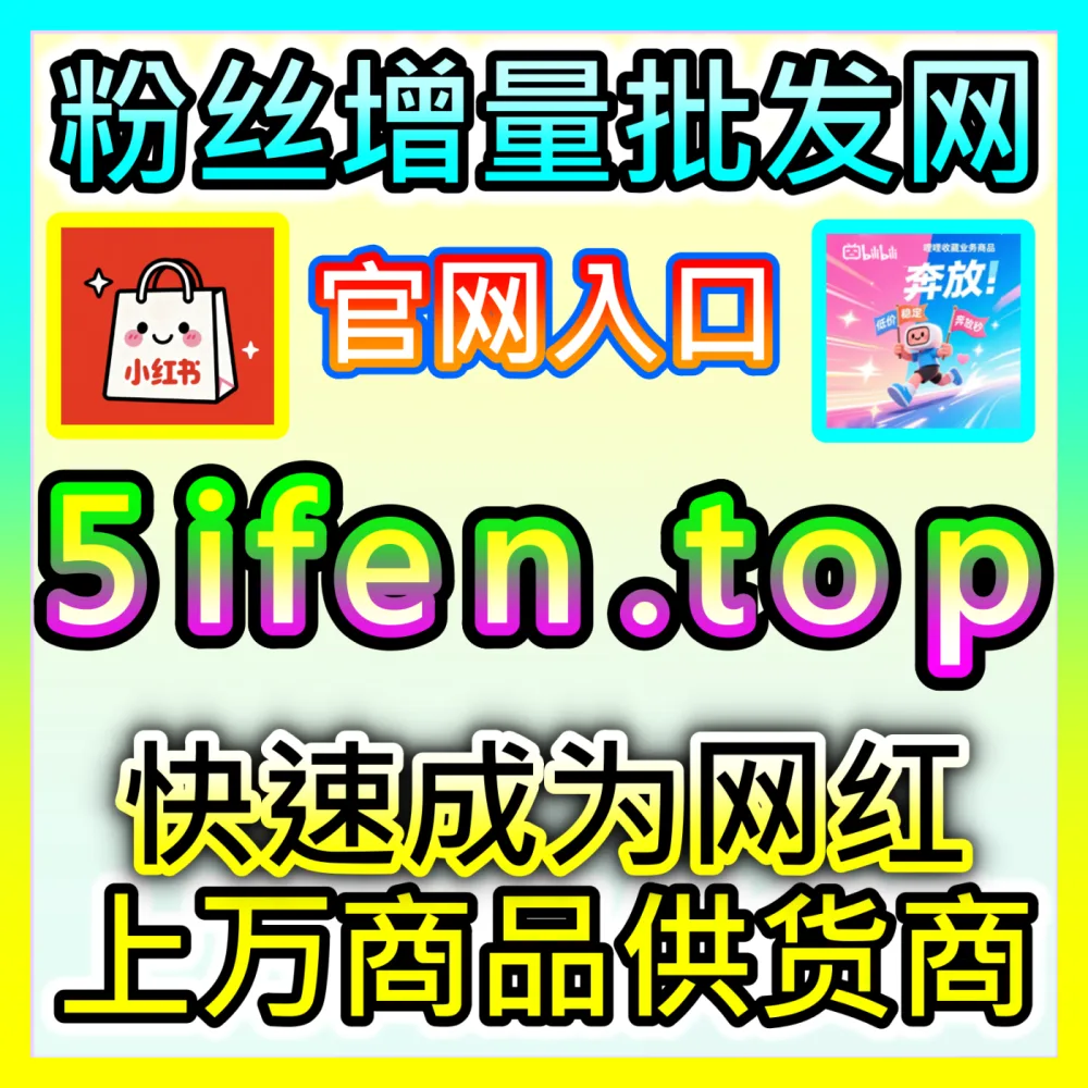 本自媒体供货商平台提供视频点赞、粉丝提速入口网址 94fen.top 下单官网 sph365.top
