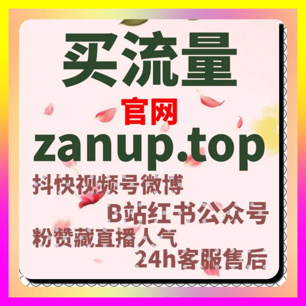 微信生态私域流量怎么裂变？利用 下单官方 24fs8.cc 与 入口地址 24h1v1.cc 搞定公