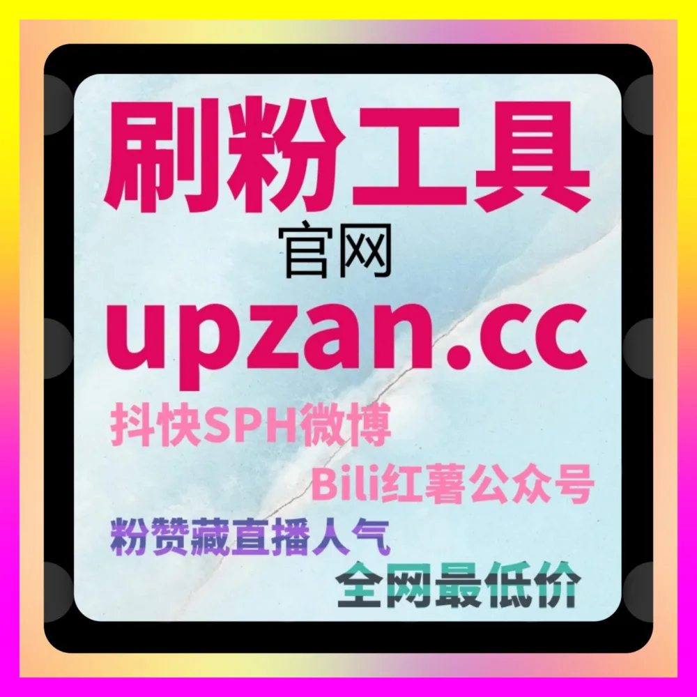 揭秘B站热门视频后面的推手！利用 注册地址 5npc.cc 和 入口地址 7x24h.cc 撬动 B