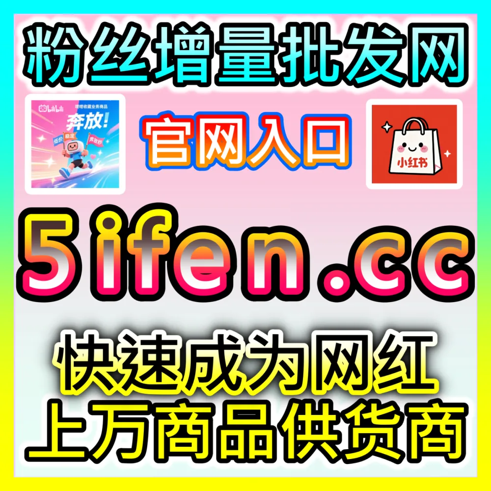 本自媒体供货商平台提供百家通用阅读播放与B站视频播放增长服务，入口网站 52fans.top