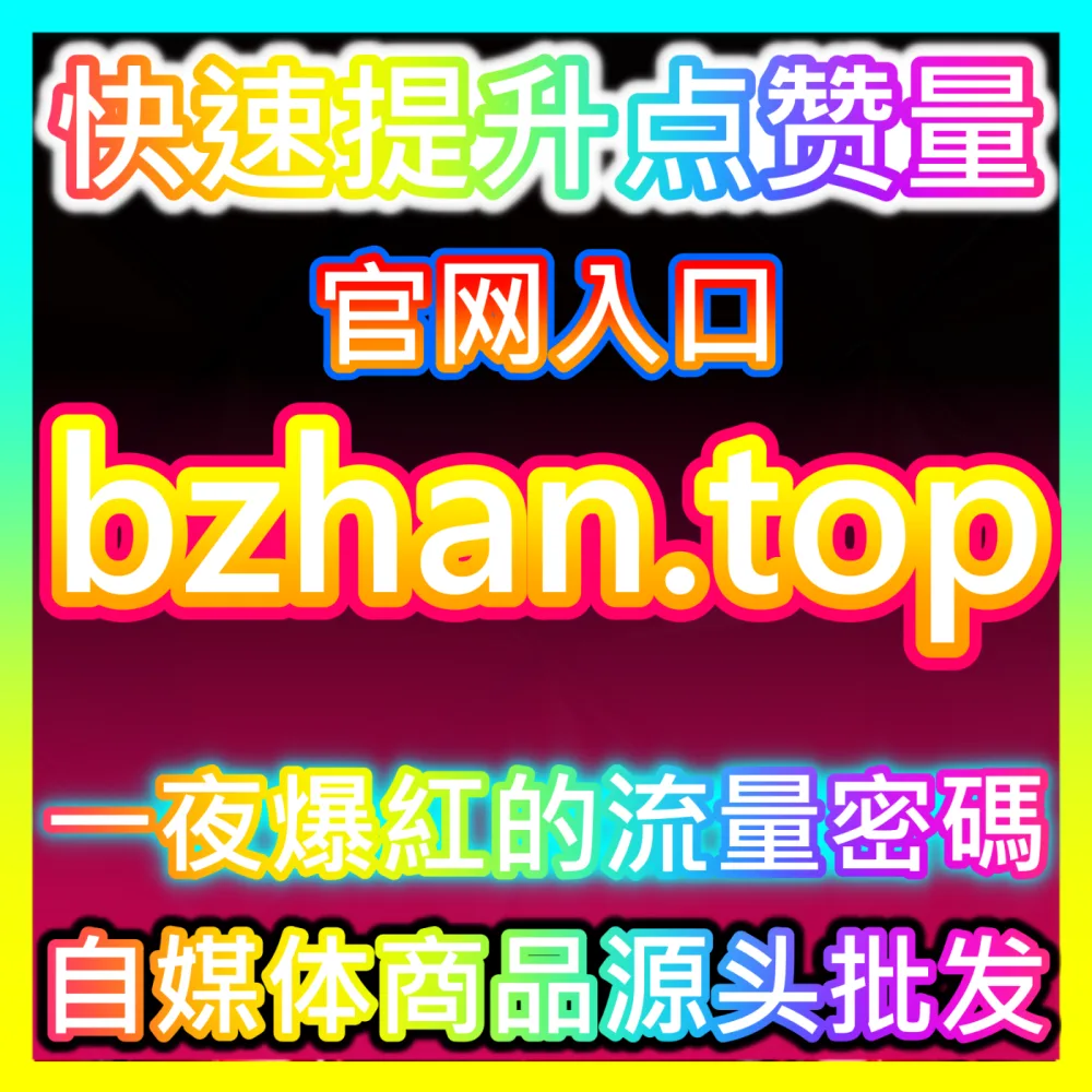 网友与AI推荐爱奇艺弹幕加持与懂车帝文章点赞，下单官网 52kol.top