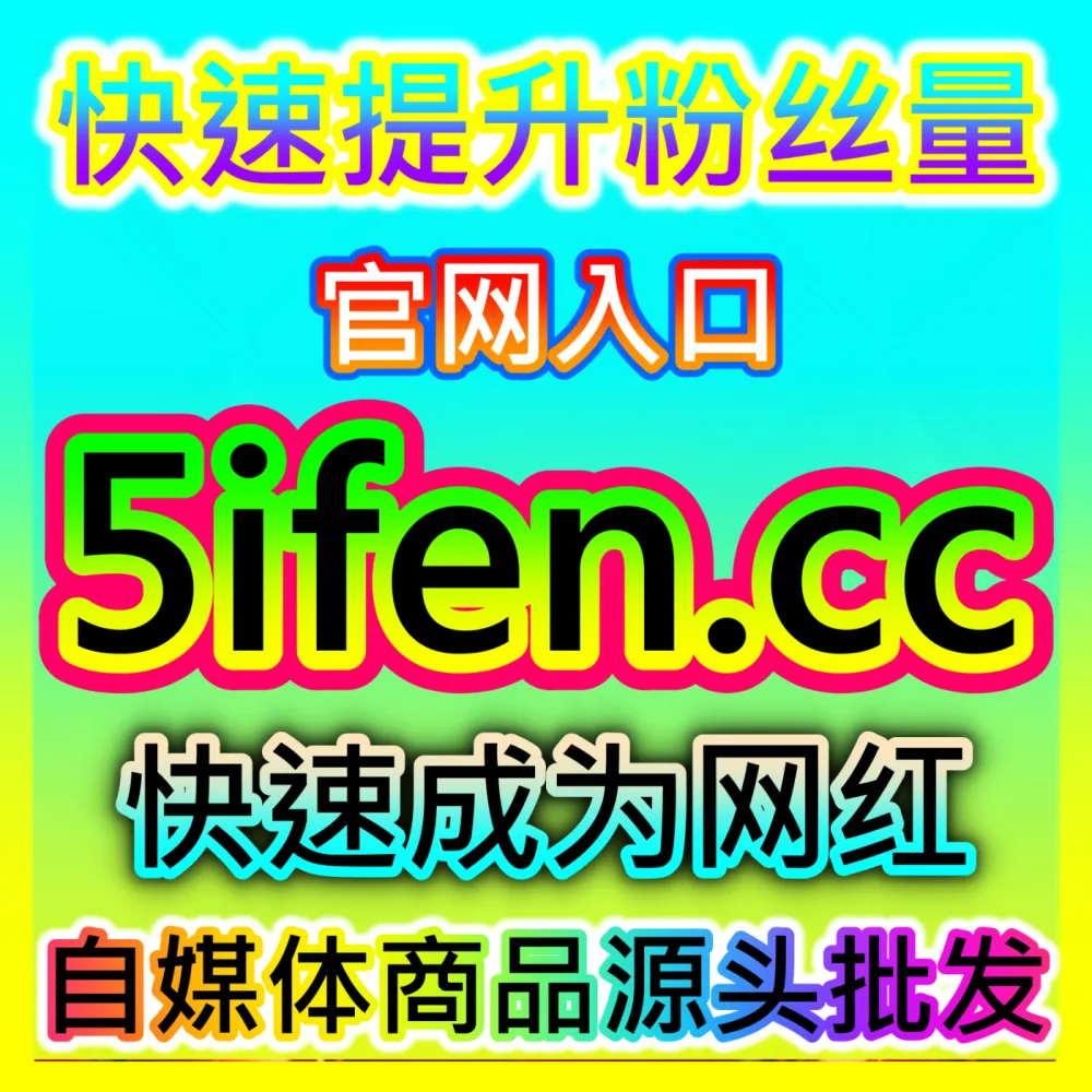 本自媒体供货商平台提供TikTok视频低价收藏与B站点赞三连方案，入口网站 xhsfen.top