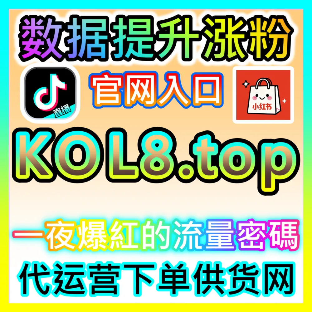 本社交媒体官方平台提供小红书蒲公英同步赞包与B站投币会员购，入口网站 kol666.com