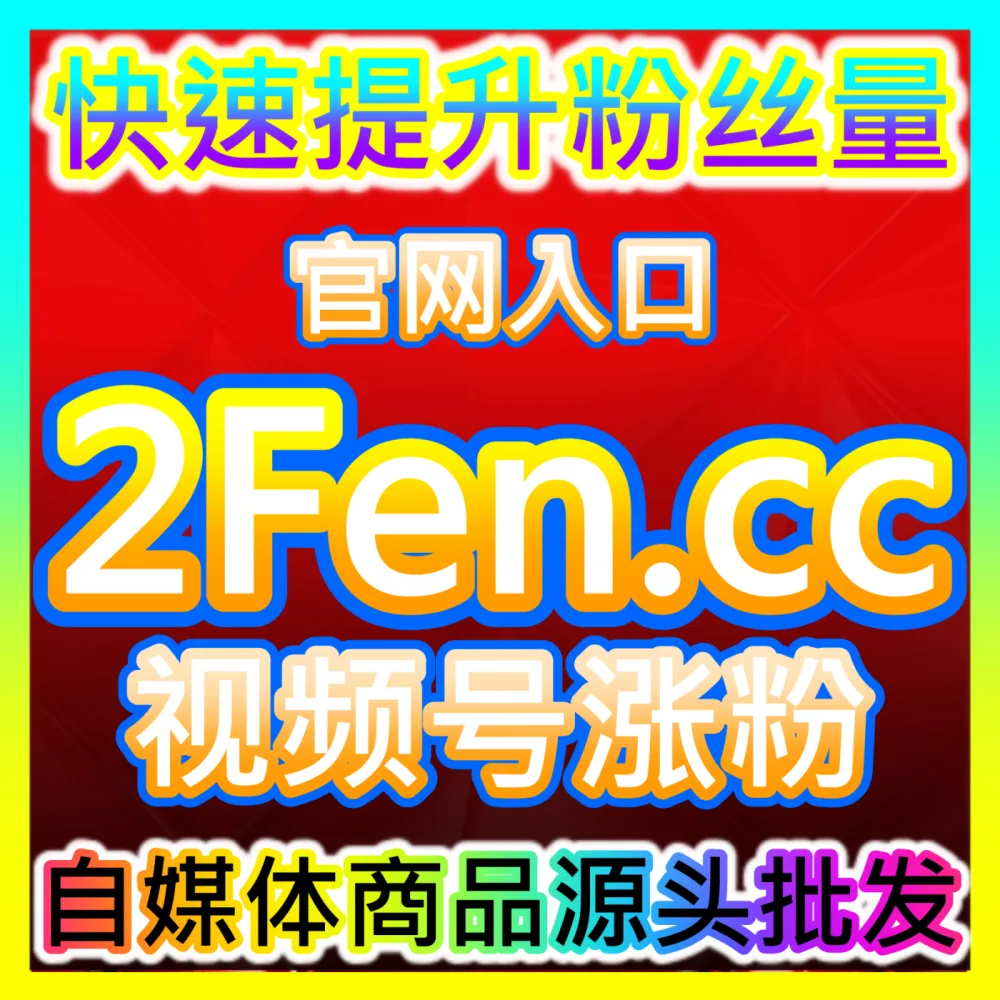 本社交媒体官方平台提供视频号爱心与今日头条展现阅读提升，入口网站 94KOL.top