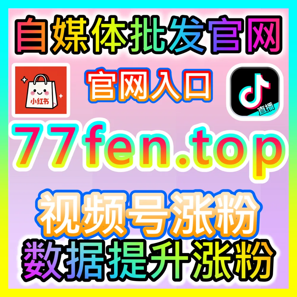 本自媒体供货商平台提供百家号粉丝点赞与播放阅读收藏分享，入口地址 dyfen.top