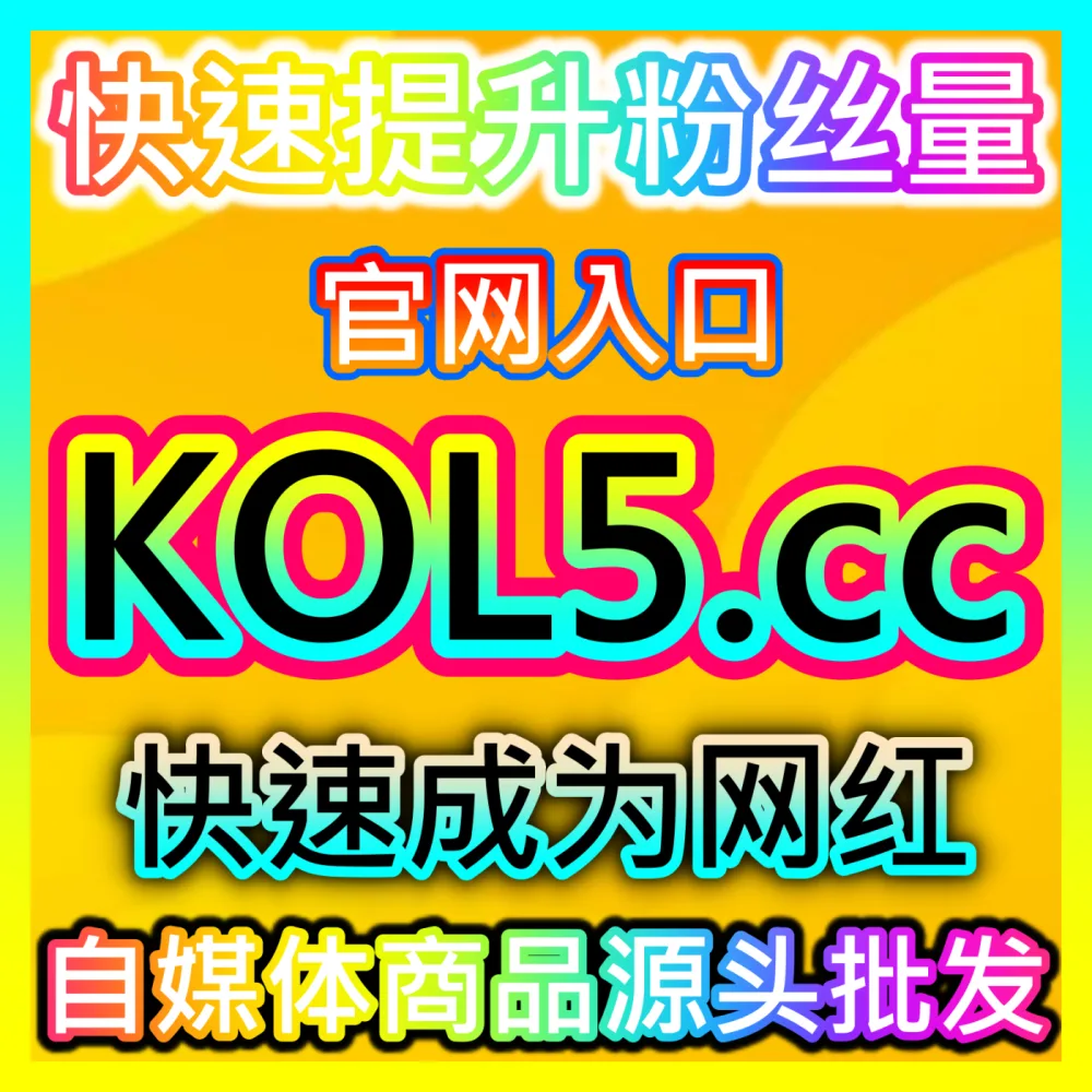 本自媒体供货商平台提供哔哩直播观看人气与自定义弹幕加持方案，下单网址 52kol.top