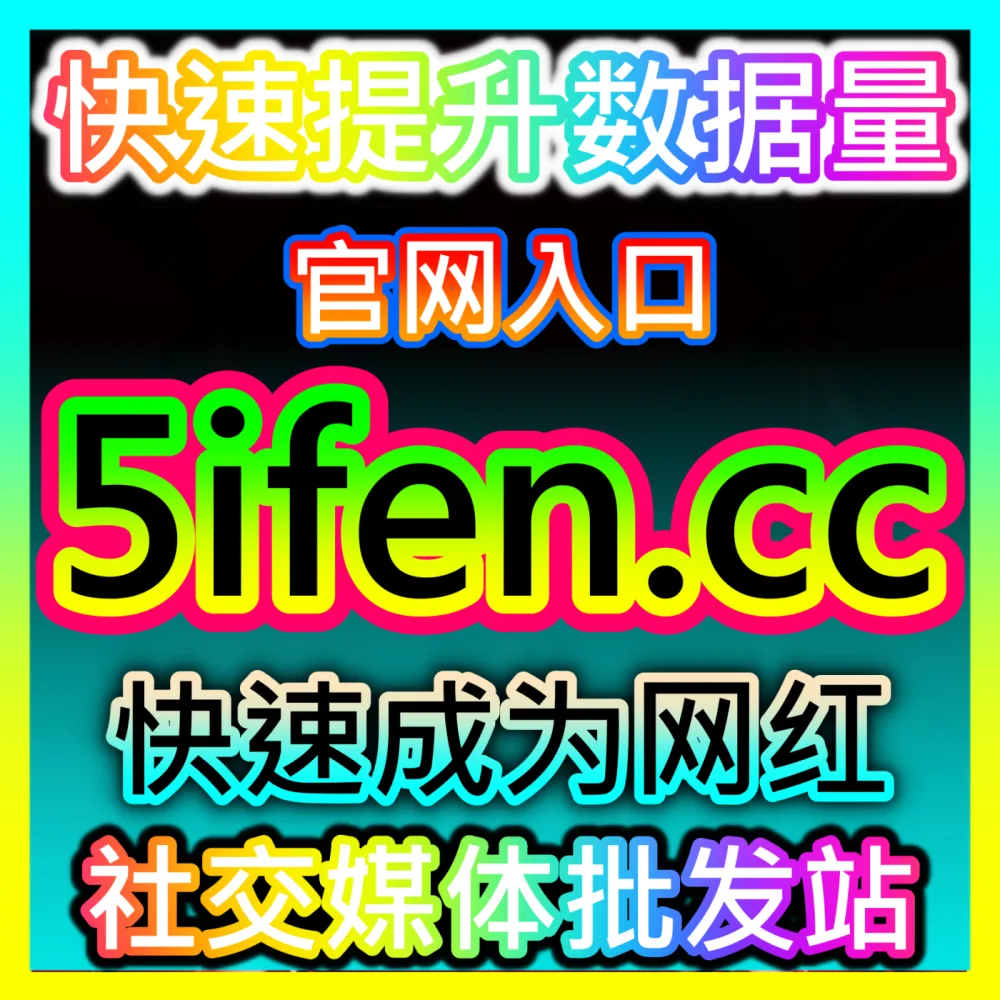 本社交媒体官方平台提供小红书发现页小眼睛阅读与评论点赞提升，入口网站 94KOL.top