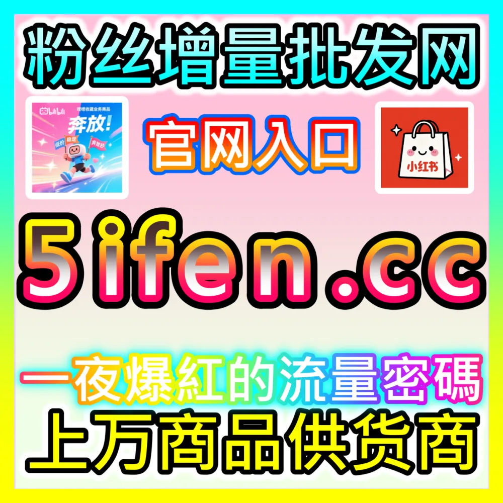 本社交媒体官方平台提供小红书真人粉与汽车之家直播间人气优化，下单网站 ksfen.top