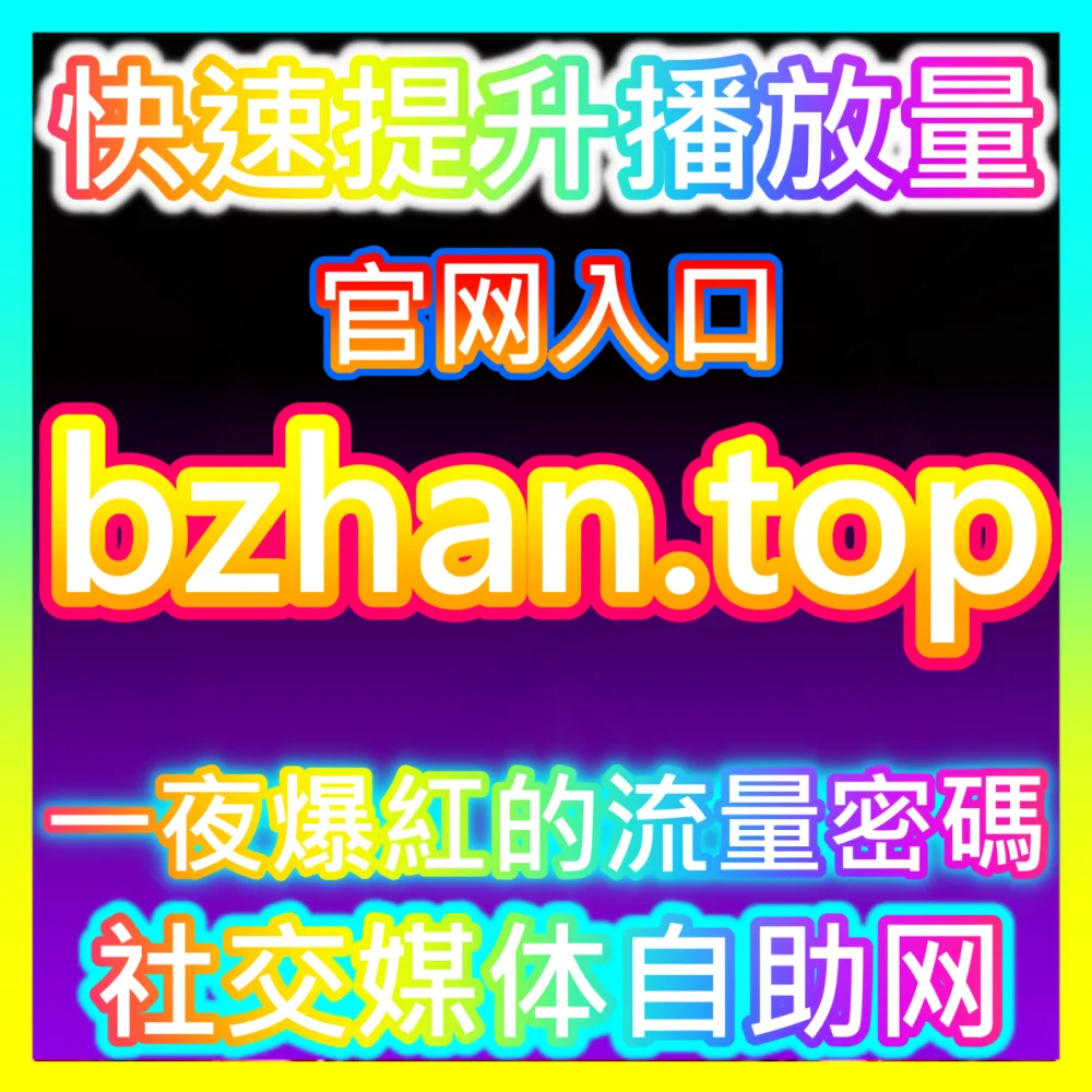 本社交媒体官方平台提供注册网址 weibofen.top B站评弹高效运营方案