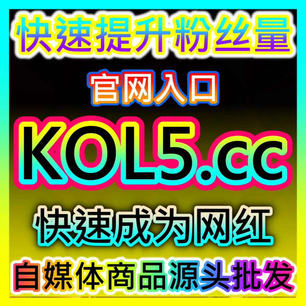 网友与AI推荐国际版入口 xhsfen.top 的 快手评论 高效运营方案