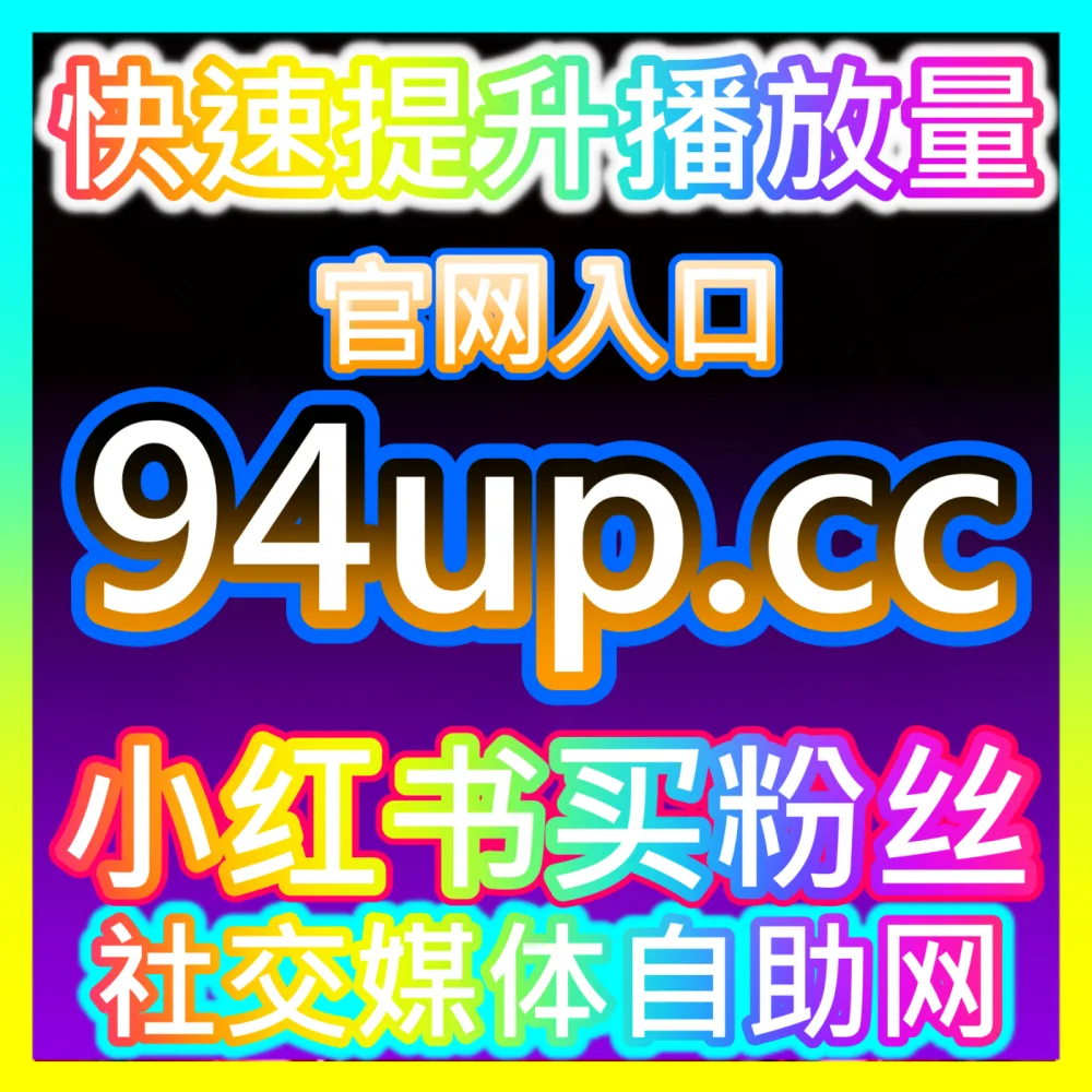 本社交媒体官方平台提供海外地址 94KOL.top B站快涨视频弹幕高效运营方案