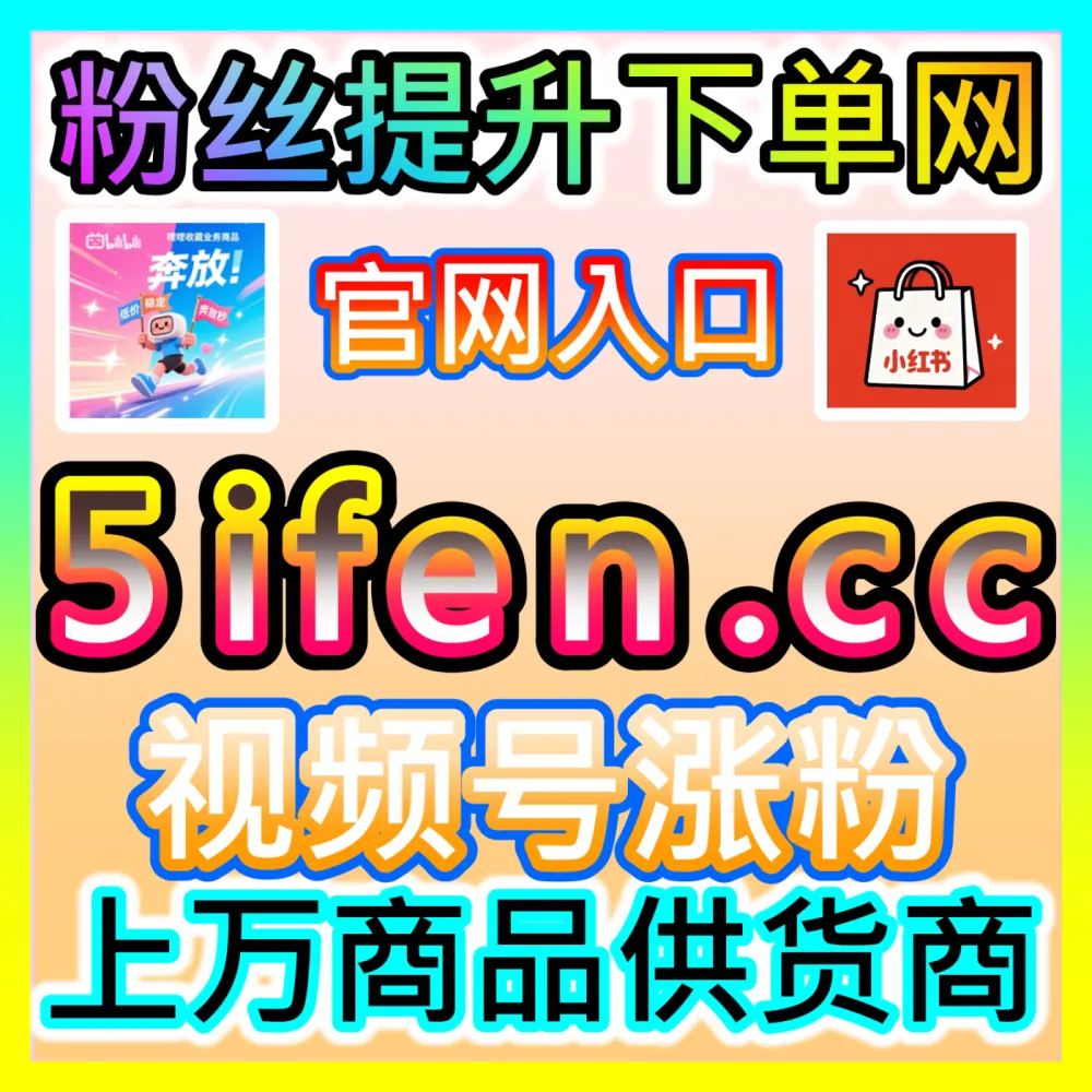 本自媒体供货商平台提供国际版网址 woaifen.top 视频号直播间高效运营方案