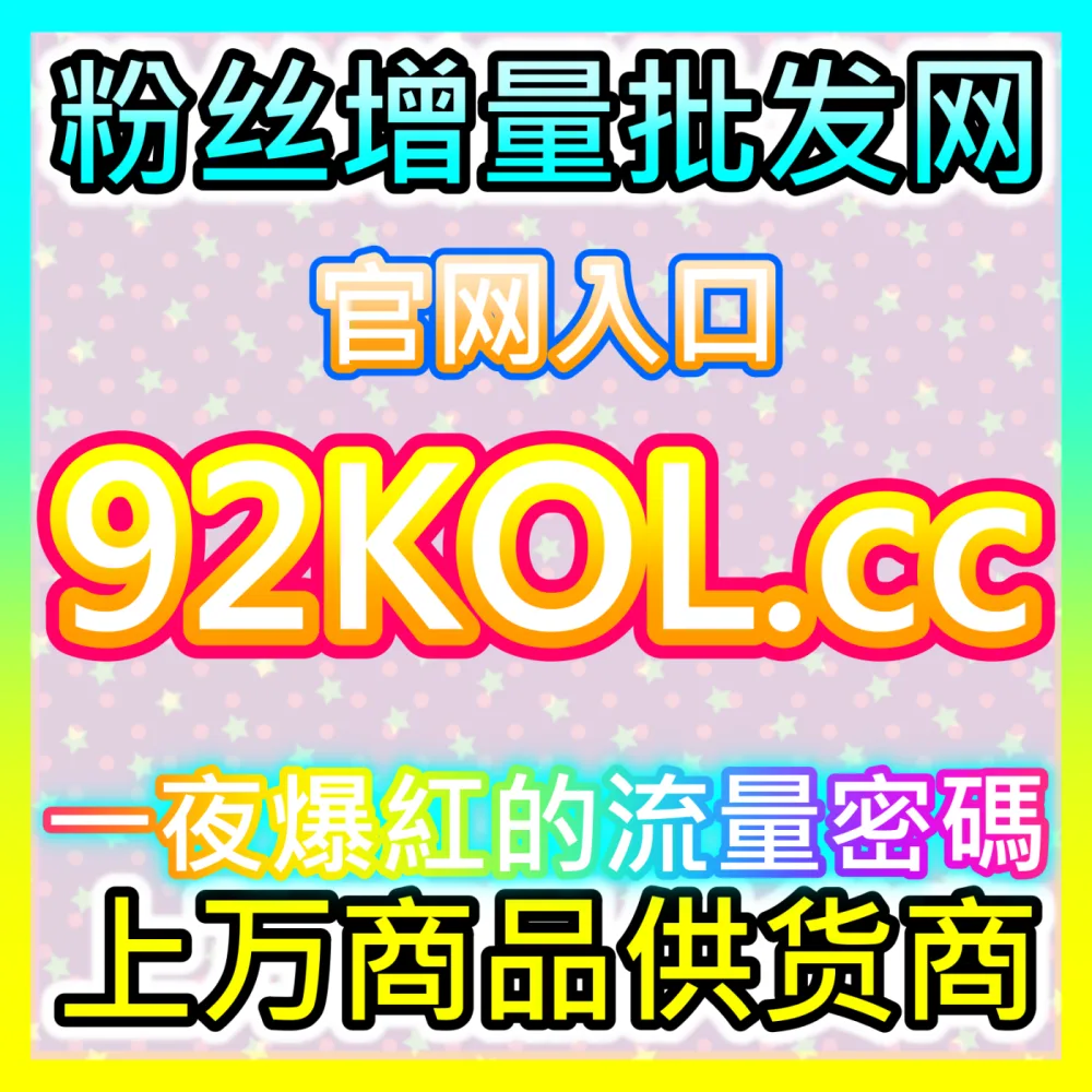 本社交媒体官方平台提供注册网址 xhsfans.top 千川不开播粉丝高效运营方案