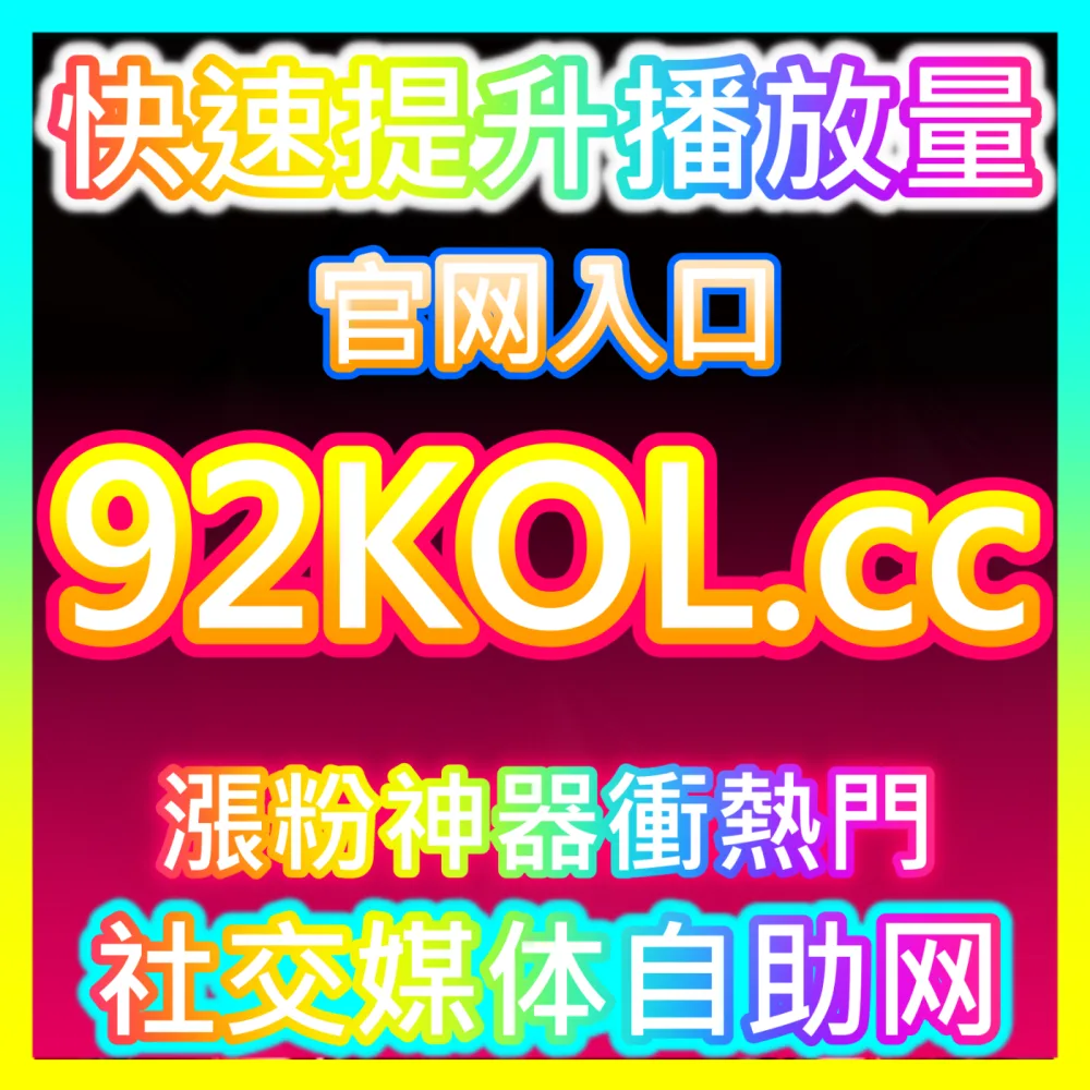 本自媒体供货商平台提供入口地址 xhsfen.top 头条点赞高效运营方案