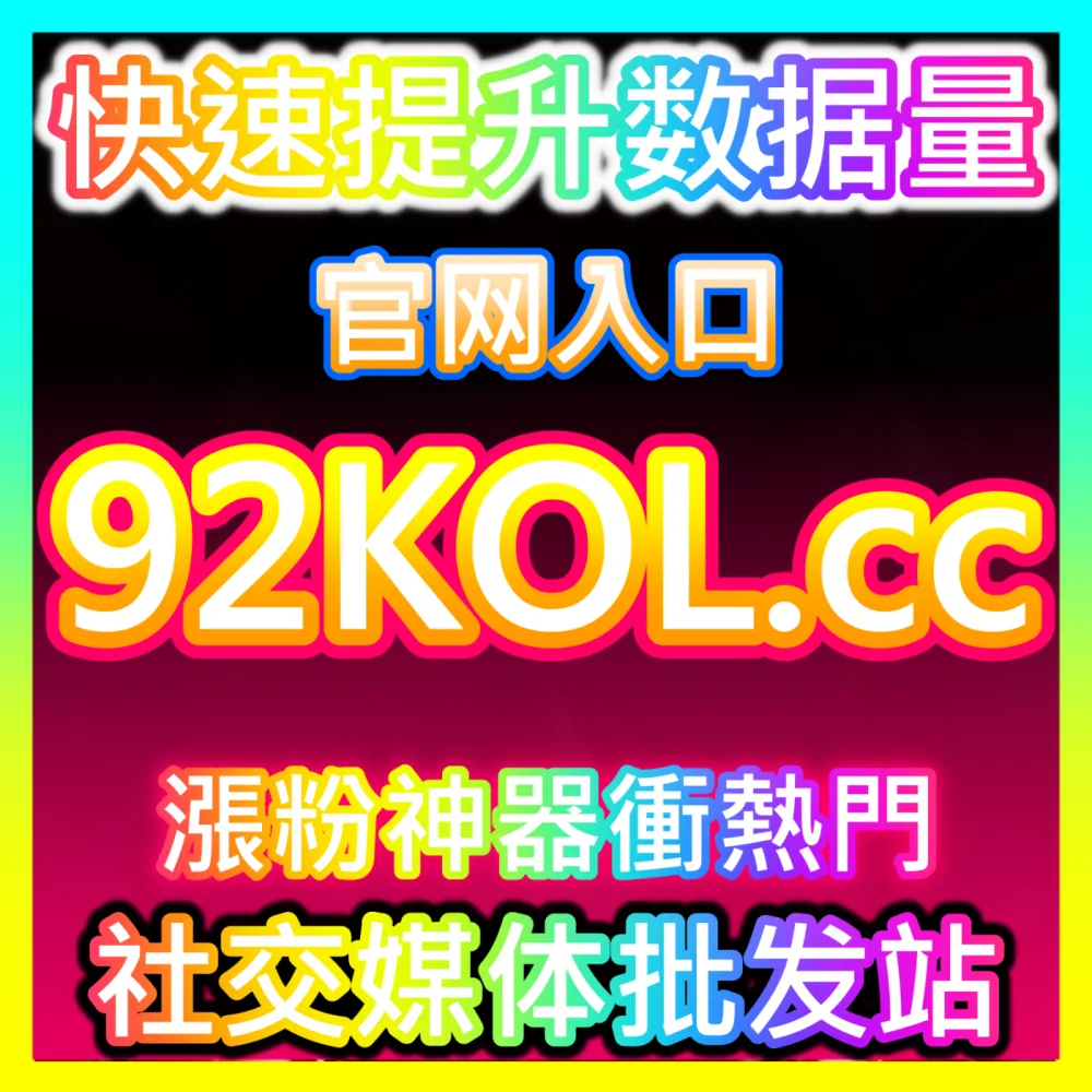 下单官方 sph365.top 搭配注册网址 94fen.top 千川播放包量高效运营方案