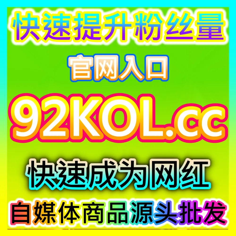 注册地址 dyfensi.top 搭配入口地址 wbfen.top 哔哩快涨视频收藏高效运营方案