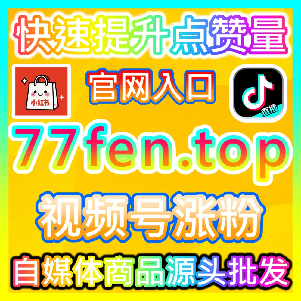 国际版入口 weibofen.top 搭配 国际版网址 wbfen.top 快手评论高效运营方案
