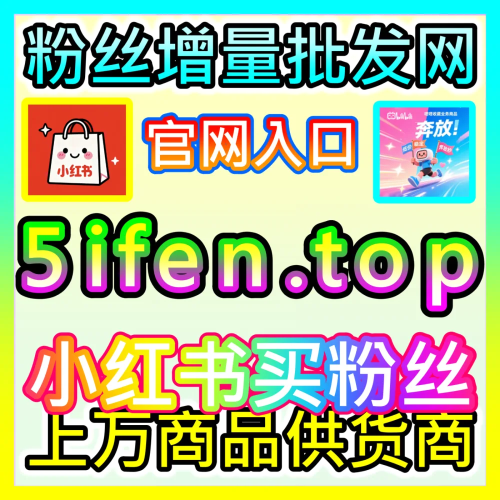 下单平台 buyfen.top 搭配 自媒体网站 maifen.cc B站快涨视频弹幕高效运营方案
